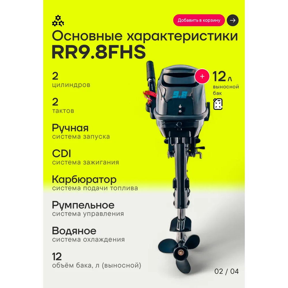 Лодочный мотор Reef Rider RR9.8FHS 9.8 л.с. двухтактный