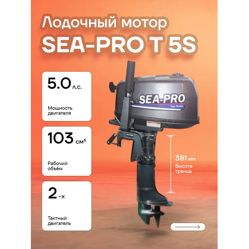 Лодочный мотор SEA-PRO Т 5S 5 л.с. двухтактный