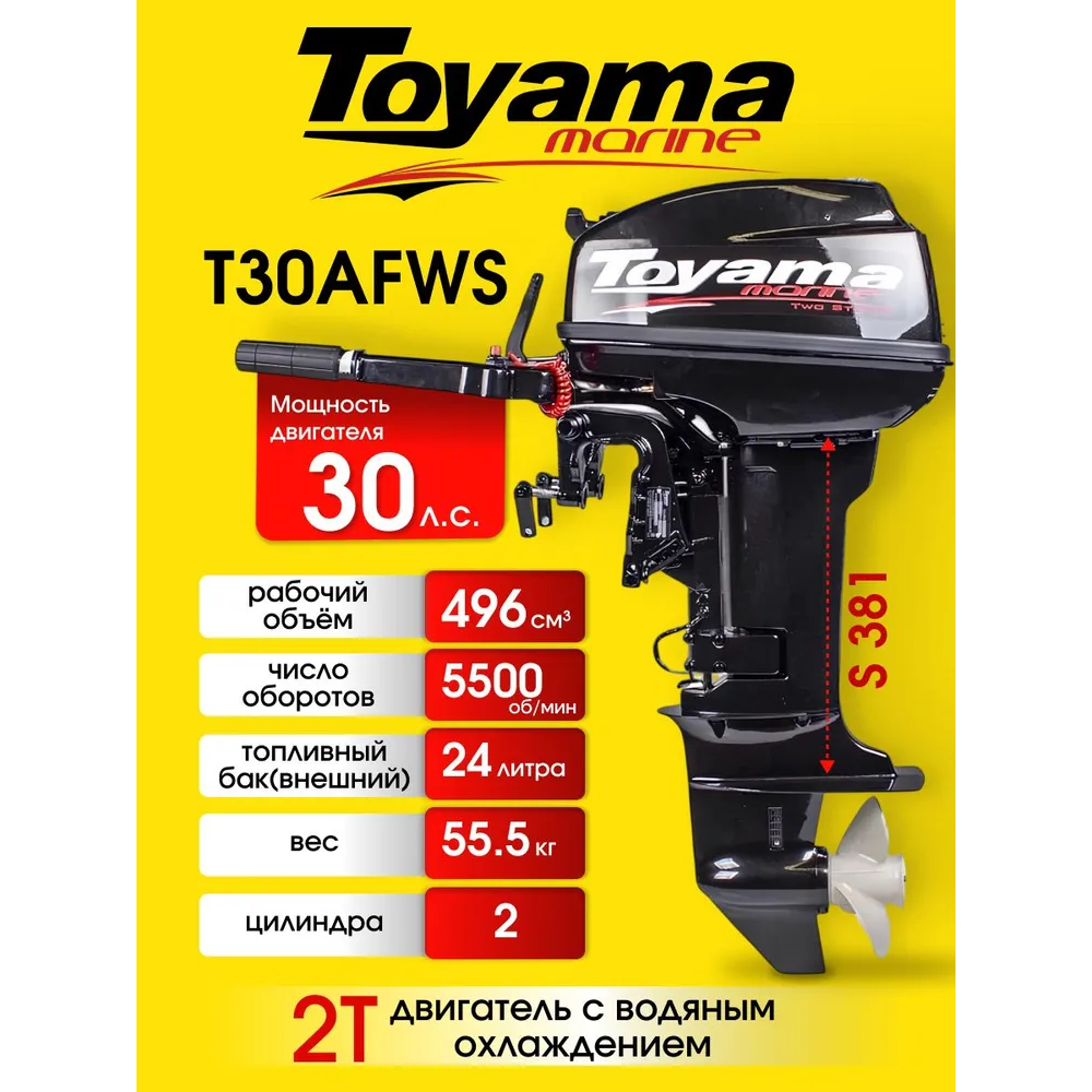 Лодочный мотор TOYAMA T30AFWS 30 л.с. двухтактный