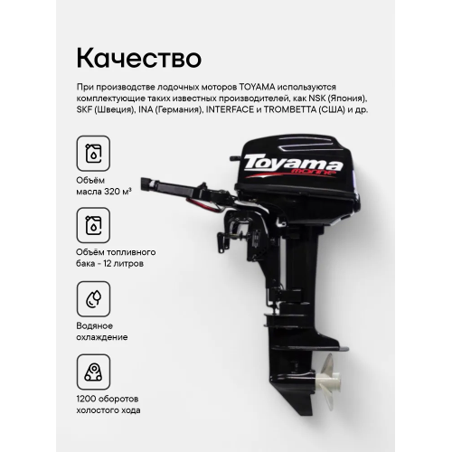 Лодочный мотор TOYAMA TM9.8TS 9.8 л.с. двухтактный