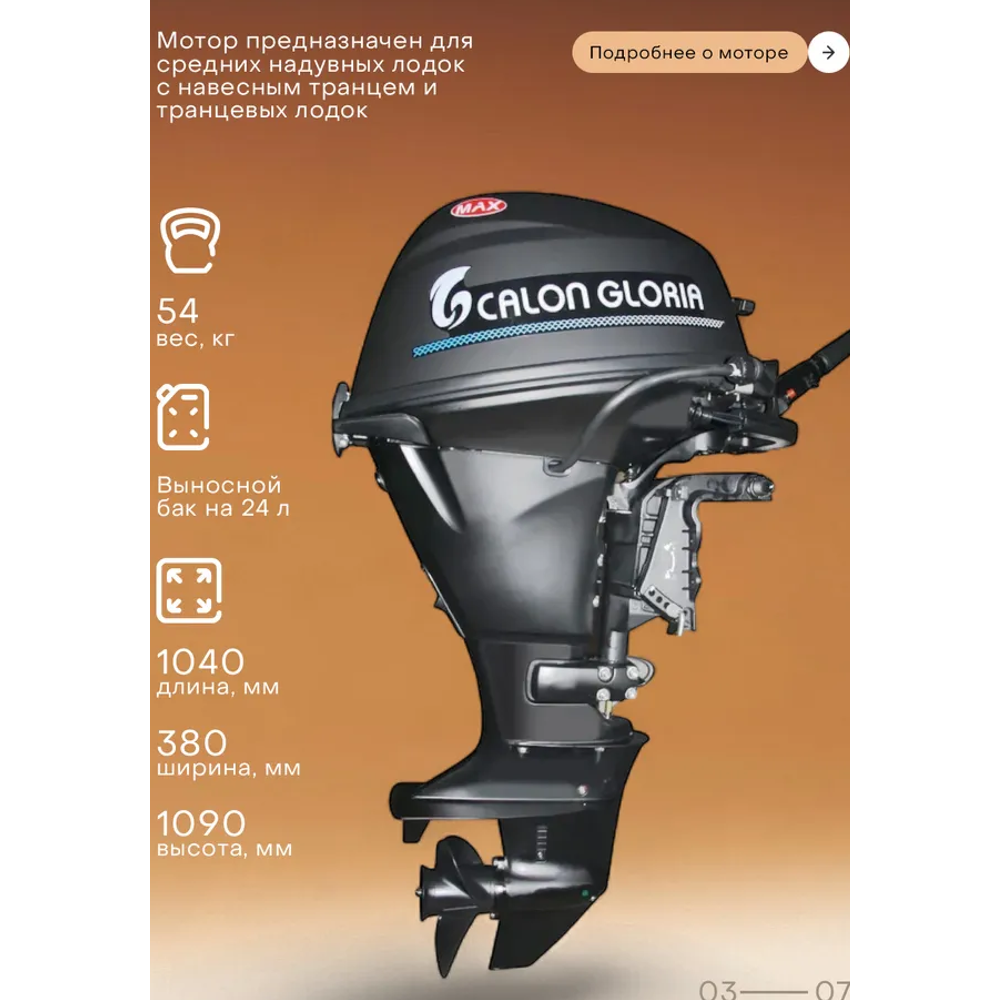 Лодочный мотор CALON GLORIA T9.9BS MAX (326 см2) 9.9 л.с. двухтактный