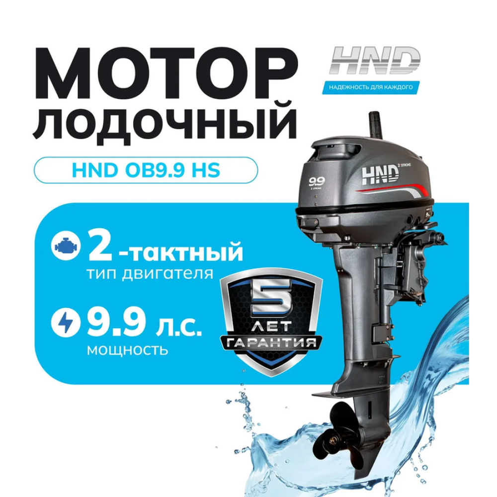 Лодочный мотор HND OB9.9HS 9.9 л.с. двухтактный