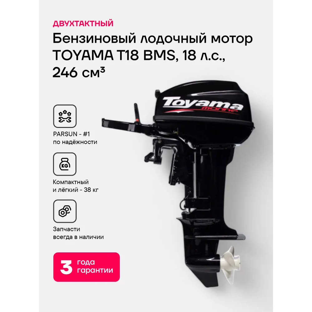Лодочный мотор TOYAMA T18BMS 18 л.с. двухтактный