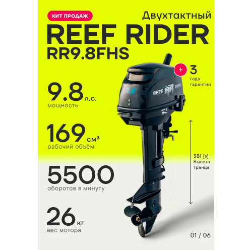 Лодочный мотор Reef Rider RR9.8FHS 9.8 л.с. двухтактный