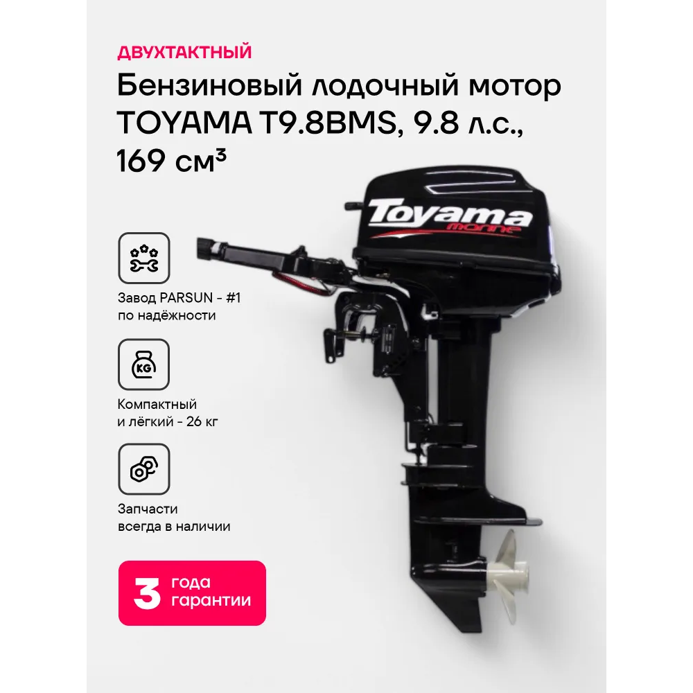 Лодочный мотор TOYAMA TM9.8TS 9.8 л.с. двухтактный