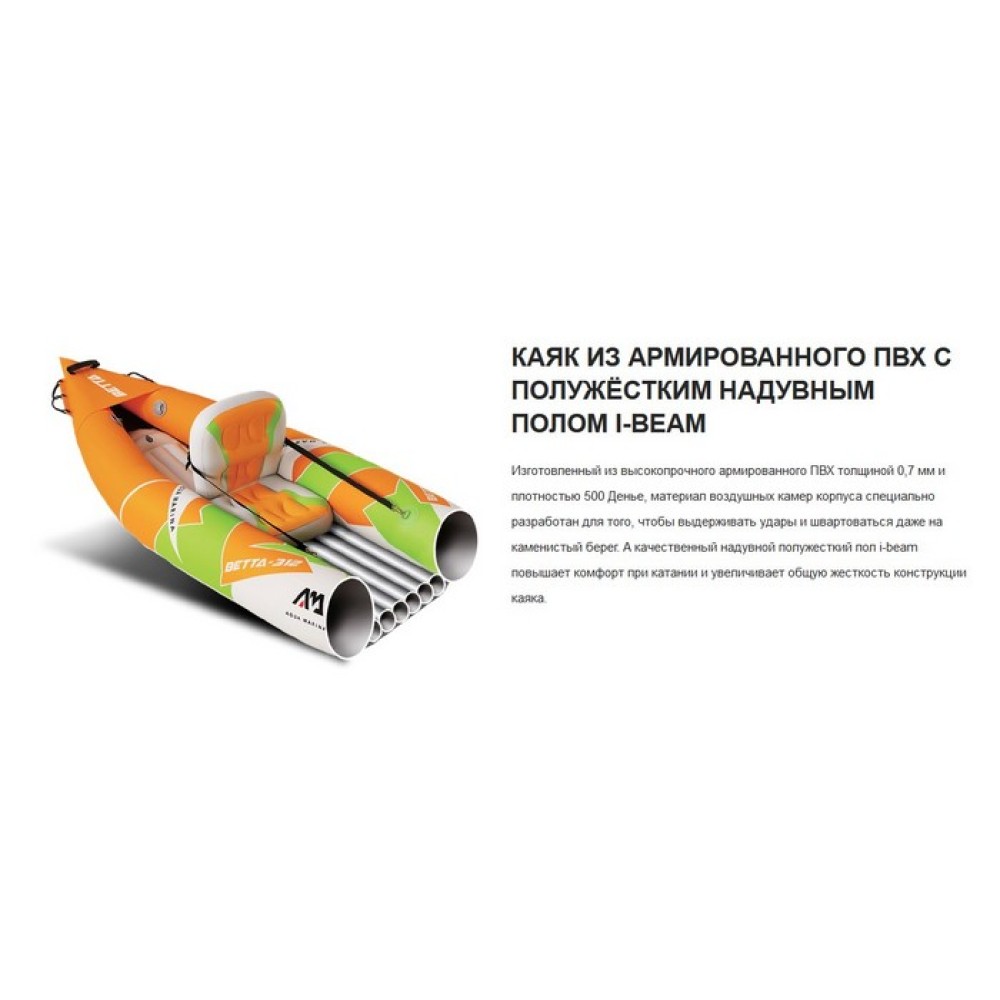 Каяк надувной одноместный Aquamarina Betta - 312 Leisure Kayak-1 ( арт. BE-312 )